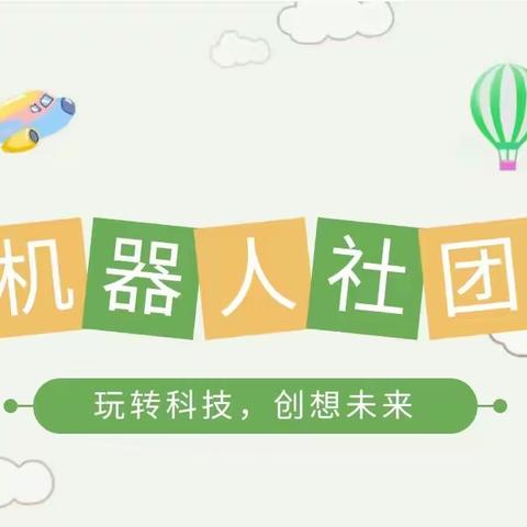 玩转科技  创想未来——陈家巷小学机器人社团活动纪实