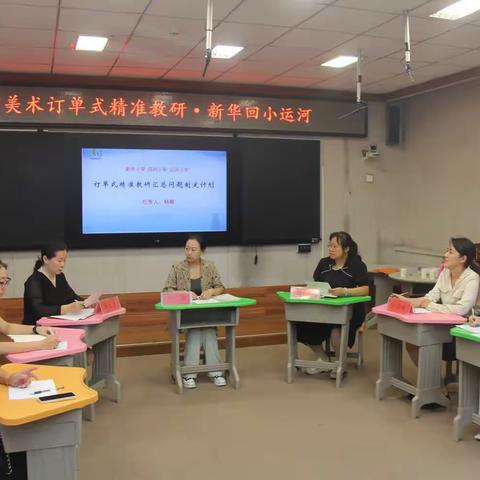 “订单式精准教研”﻿—新华小学 回民小学 运河小学美术教科研研修活动