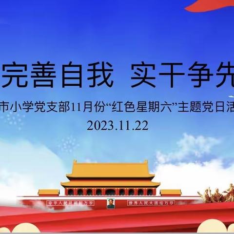 完善自我 实干争先——练市小学党支部11月份“红色星期六”主题党日活动