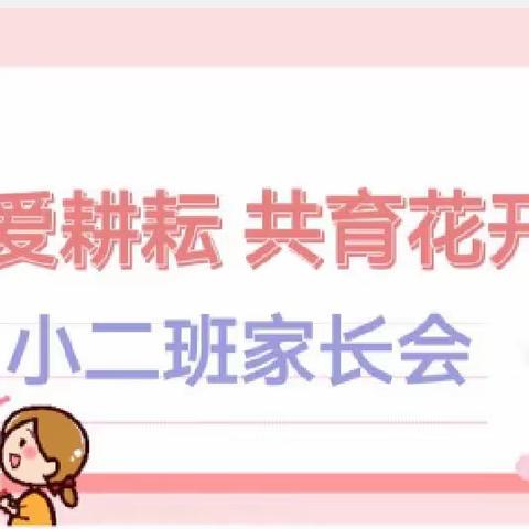 以爱耕耘 共育花开——八十三团莎蕾幼儿园小二班家长会