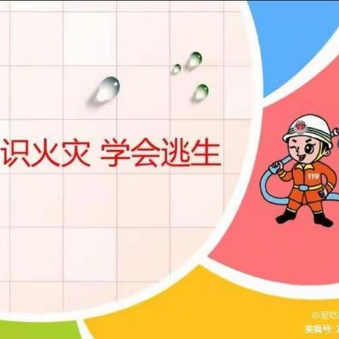 预防火灾，防患未然“燃”新启航幼儿园火灾演练活动