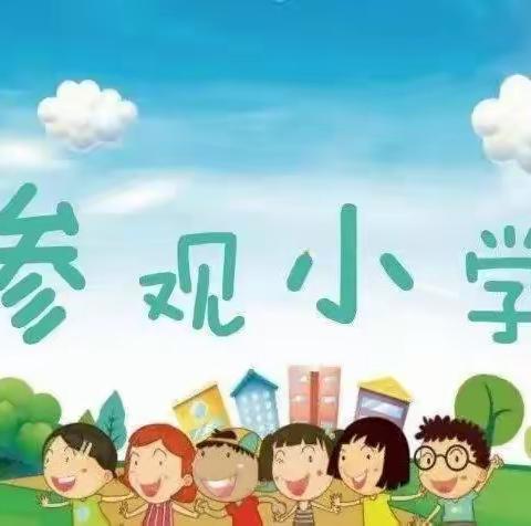 幼小衔接     我们在行动--灵武市郝家桥镇中心幼儿园参观小学进行时