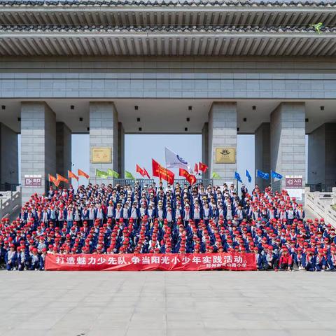 寻红色足迹，赏春日物语——天山路小学春季研学实践活动