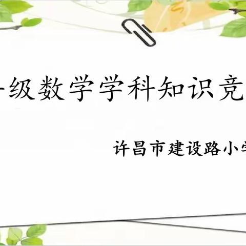 绽思维之花，展数学风采               ——许昌市建设路小学四年级数学竞赛活动纪实