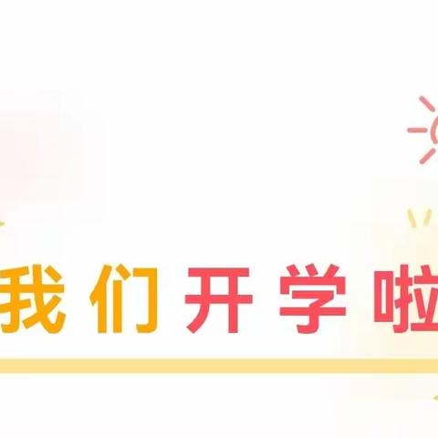 2023年秋季厚发幼儿园开学通知及温馨提示