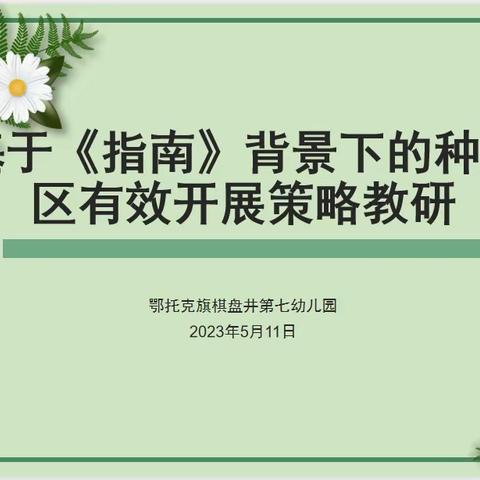 【浸润七幼】“享种植之乐，研种植之道”——一场关于种植区的教研活动