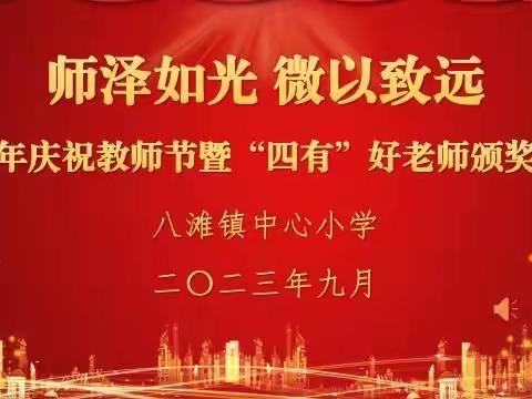 师泽如光 微以致远 ——八滩镇小学庆祝2023年教师节暨“四有”好老师颁奖活动