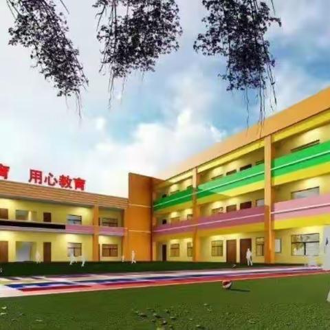 “自理自立，绽放美丽”——黄章中心幼儿园举行五一亲子运动会