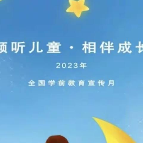 “倾听儿童，相伴成长”—洛川县黄章中心幼儿园2023年学前教育宣传月纪实