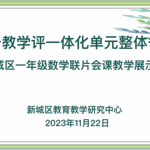 立足学科本质 推动教学评一体化——新城区一年级数学联片会课教学展示（二）