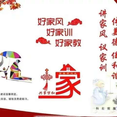 传承家风家训，弘扬传统美德。﻿东津新区第一实验小学六（5）班家长会