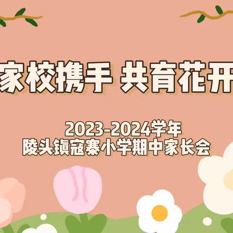 家校携手 共育花开——陵头镇寇寨小学期中总结暨家长会