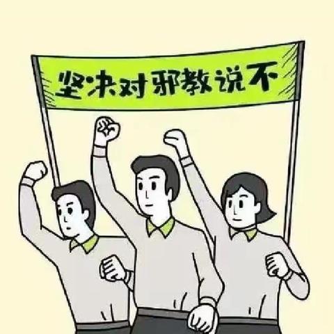 崇尚科学 反对邪教——浞水镇中心幼儿园反邪教知识宣传