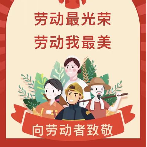 劳动最光荣，劳动我最美 ——潘市镇中心小学开展“五一”国际劳动节 主题系列活动