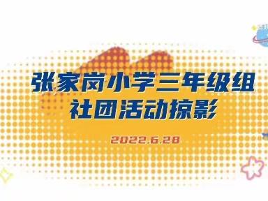 多彩年级社团，助力快乐成长——张家岗小学三年级组社团活动总结