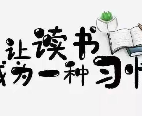 书香为伴 阅享童年——张家岗小学四年级阅读马拉松系列活动（读书分享）