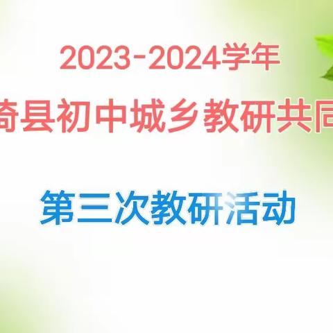 “域”见美好，共同成长——初中第一共同体五校第三次教研活动