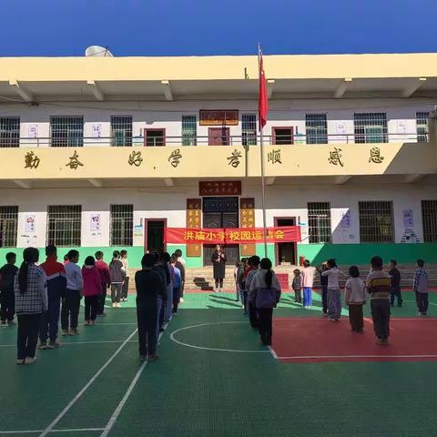 记洪庙小学2023年冬季运动会