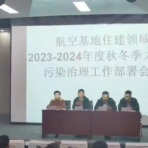 航空基地召开住建领域2023-2024年秋冬季大气污染治理工作部署会