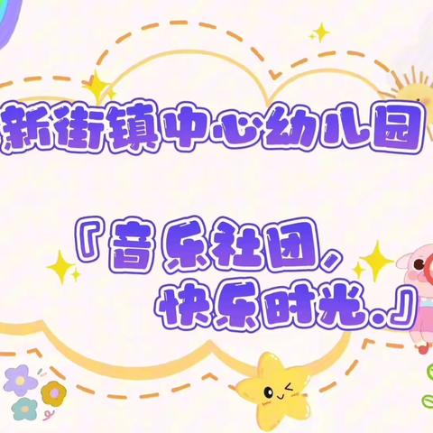 新街镇中心幼儿园音乐社团