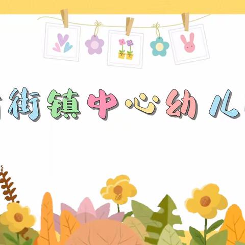 新街镇中心幼儿园音乐社团