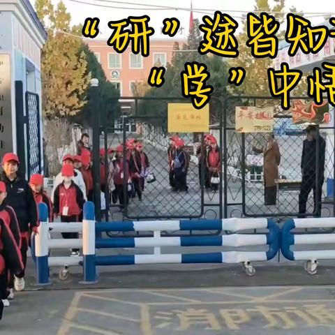 “研”途皆知识， “学”中悟成长 愉群翁回族乡阿勒推小学研学旅行活动