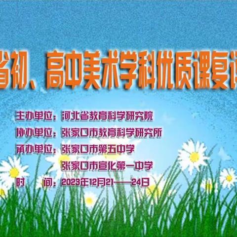 聚焦核心素养，落实艺术课标理念 ——河北省初、高中美术学科优质课复评活动在张家口市成功举办