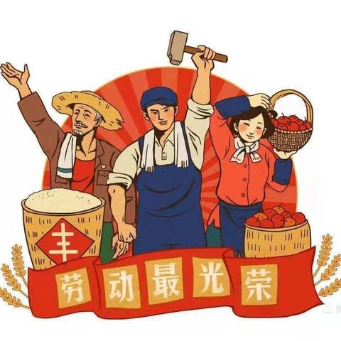 《我劳动，我光荣，我自理，我能干》