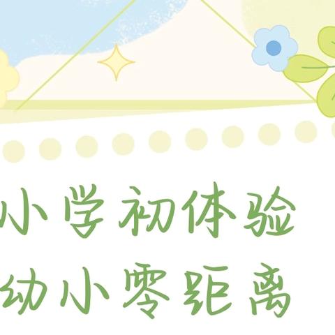 【高陵教育】——西安市高陵区泾渭中心幼儿园大班组课程《你好，小学》活动纪实