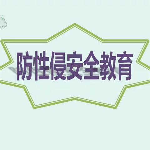 【防性侵教育】防范性侵 保护自己——旧城镇葛庄幼儿园防性侵安全教育宣传