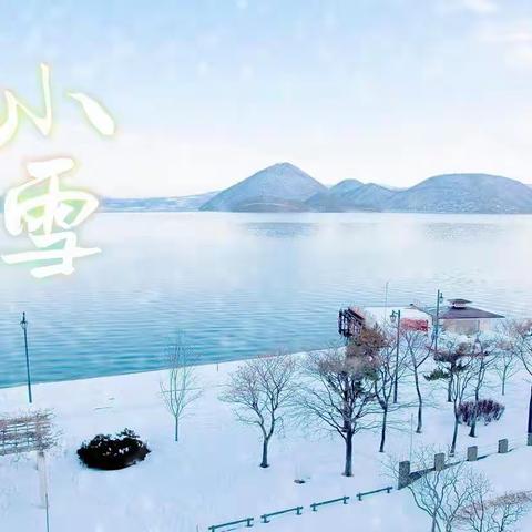 【融慧梨香】库尔勒市梨香小学“小雪至，冬意俏”二十四节气—小雪活动