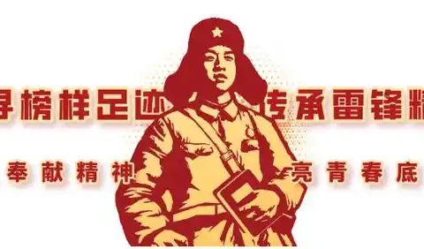 弘扬雷锋精神 争做时代新人 揭阳运通学校学雷锋活动