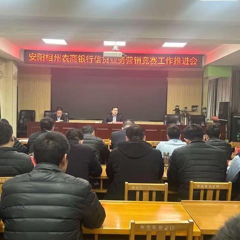 安阳相州农商银行召开信贷业务营销竞赛工作推进会