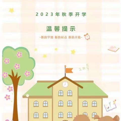 【开学啦】南苑幼儿园2023年秋季开学通知