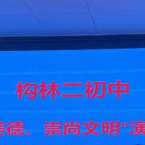 “传承美德，崇尚文明”——构林二初中开展演讲比赛