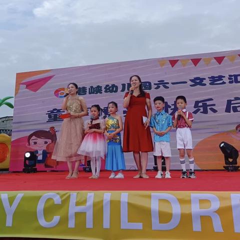 港峡幼儿园2024年“童声嘹亮，快乐启航”庆六一汇演