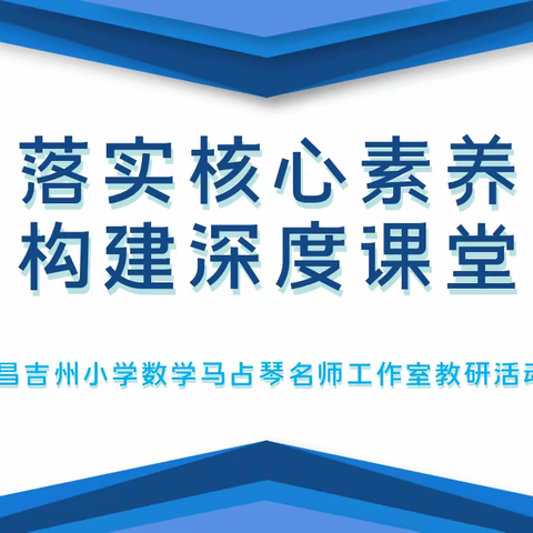 落实核心素养 构建深度课堂