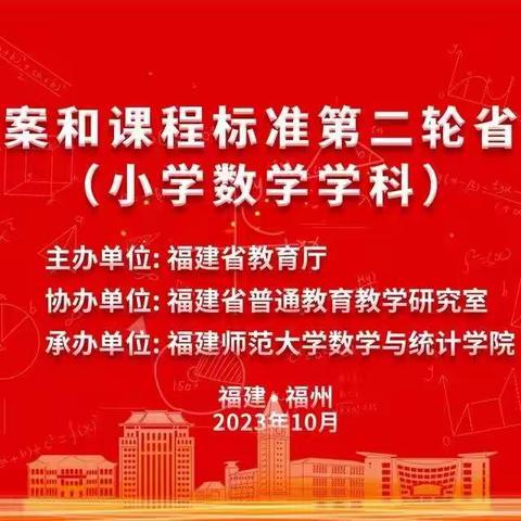 天南地北一家亲 进德修能求知情——昌吉市第十小学数学教师参加福建省教育厅主办“教育课程方案和学科课程标准第二轮省级培训”活动总结