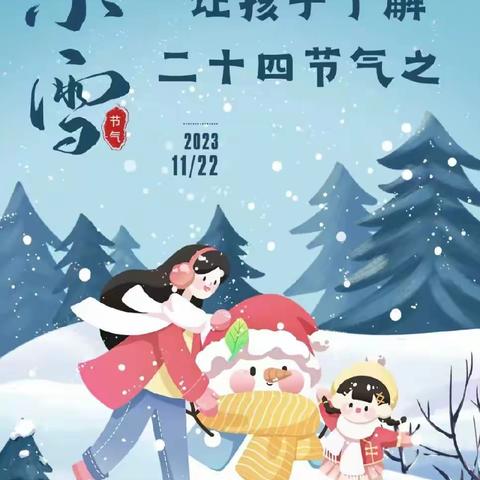 【小雪至，万物藏】柳林县柏川幼儿园二十四节气之小雪