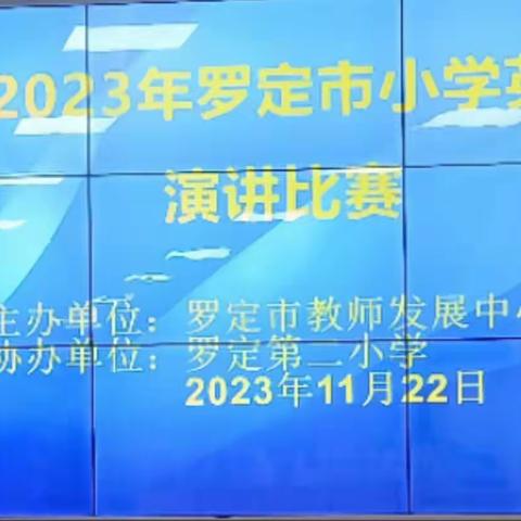 展英语魅力，秀自我风采--2023年罗定市小学英语演讲比赛