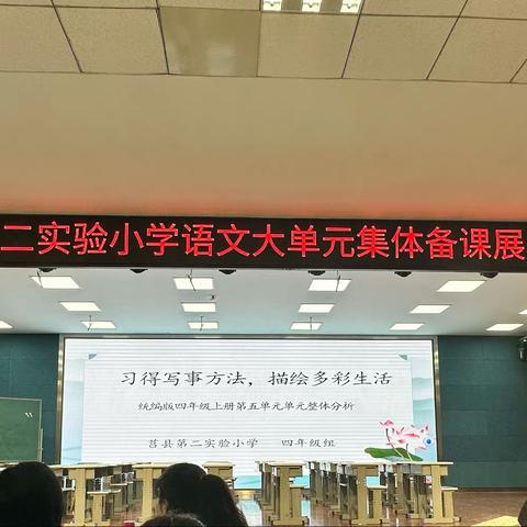 深耕习作课堂   探索大单元教学——莒县第二实验小学语文大单元集体备课展示活动