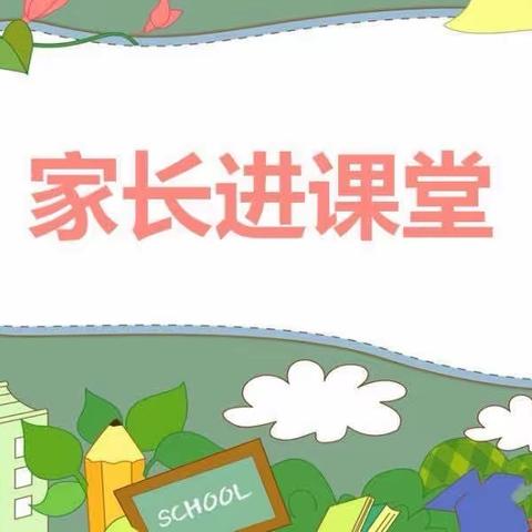 “黄金小课堂”—— 平西府中心小学六年级二班家长进课堂活动