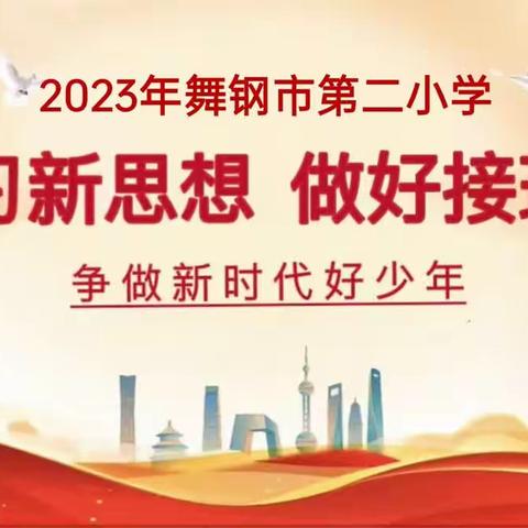 舞钢市第二小学三（3）班“学习新思想  做好接班人”主题班会