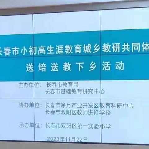 生涯教育共探索，携手教研生智慧     ——“长春市小初高生涯教育城乡教研共同体”送培送教下乡活动（双阳会场）