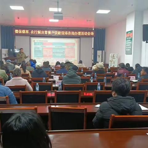 德保县局（营销部）与中国农业银行联合举办解决零售户贷款咨询办理活动会