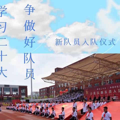 学习二十大 争做好队员 娄烦县君宇实验学校 （太原市实验小学娄烦分校）庆六一新队员入队仪式