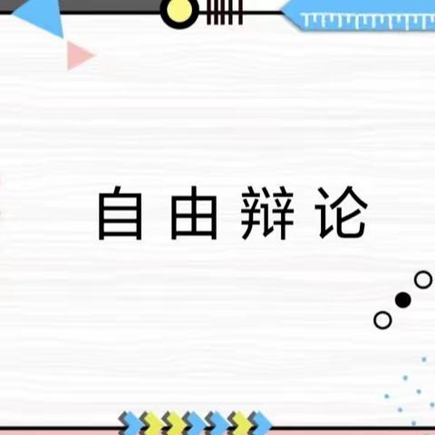 《自由辩论》辩论社团第6期
