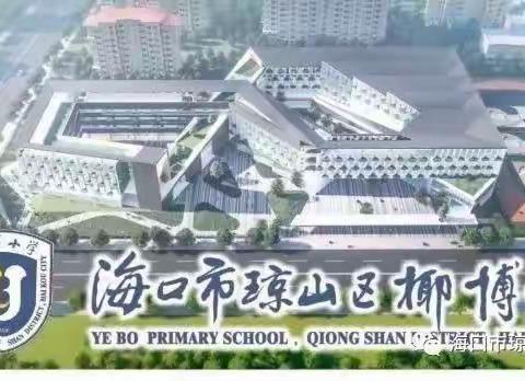 “双减”背景下数学作业设计的思考与探索——椰博小学教育集团“今晚八点半 有你更精彩”线上直播教研培训活动