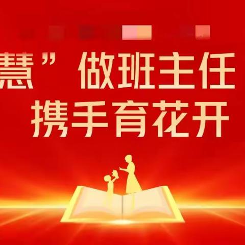 “慧”做班主任，携手育花开——左权县示范小学一年级组班主任赛“导”活动纪实