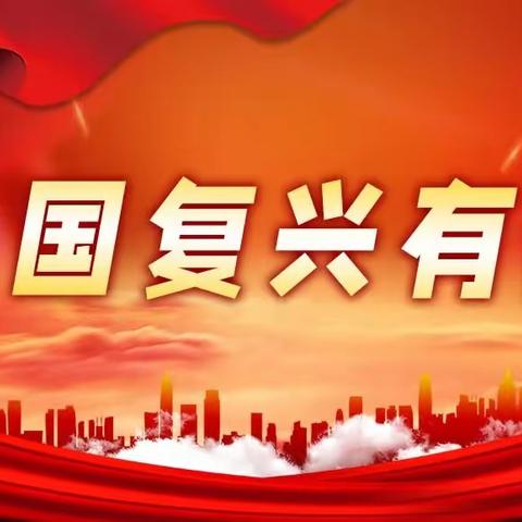 “强国复兴有我”主题教育活动  南街小学